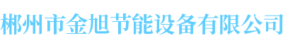 郴州市金旭節能設備有限公司